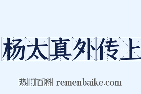 杨太真外传上是什么意思的图片